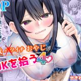 新作「45歳バツイチおやじがJKを拾う4」が配信されましたー