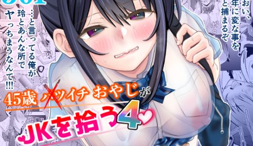 新作「45歳バツイチおやじがJKを拾う4」が配信されましたー
