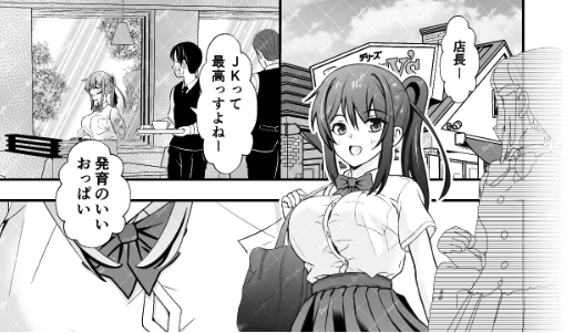 店長、JKって最高っすよねー